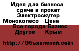 Идея для бизнеса- сдача в прокат Электроскутер Моноколесо › Цена ­ 67 000 - Все города Бизнес » Другое   . Крым